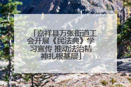嘉祥县万张街道工会开展《民法典》学习宣传 推动法治精神扎根基层